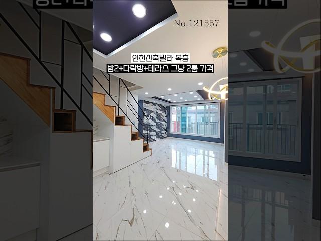 인천신축빌라 복층 방2+다락방+테라스 그냥 2룸 가격 ️ 010 8796 3161  #인천신축빌라 #마전동신축빌라 #인천투룸복층 #구해줘홈즈 #홈투어