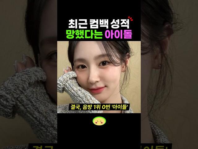 어떻게요? 컴백 성적 망했다는 아이돌