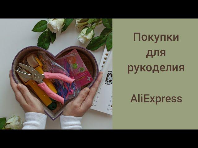 Полезные покупки для шитья и вышивки. AliExpress