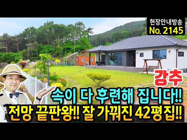 (강추) 속이 다 후련해 집니다 전망 끝판왕 집 전원주택 매매 매일이 그림 같은 풍경과 잘 가꿔 놓은 단층의 42평 고급 세라믹 사이딩 깔끔한 정원 서산부동산 - 발품부동산TV