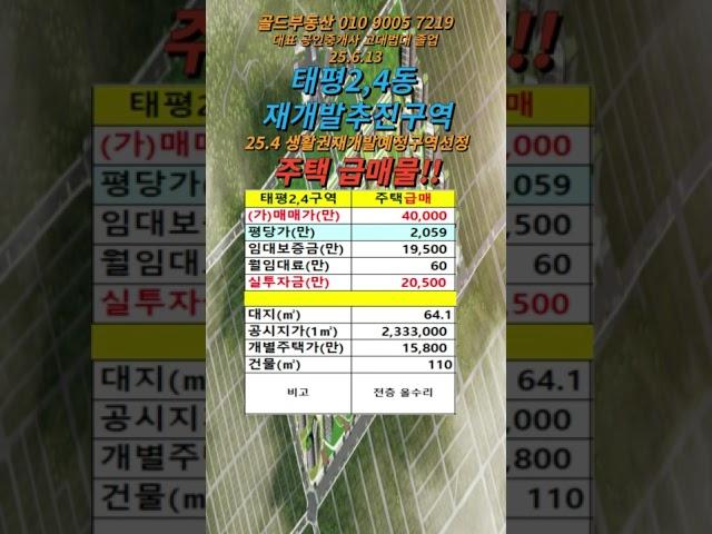 태평2,4구역 주택 급매 #성남재개발매물