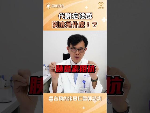 胰島素阻抗與代謝症候群的關係｜宋晏仁醫師