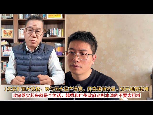 恒大债权变现之路：1元买到恒大债权，参与恒大破产清算，开直播赚流量，想亏钱都挺难；收储落实起来就是个笑话，越秀和广州政府这剧本演的不要太粗糙