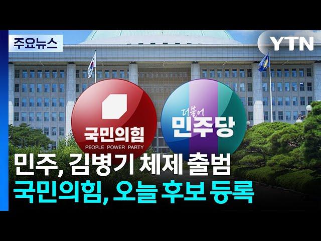 민주, 김병기 체제 출범...국민의힘, 오늘 후보 등록 / YTN