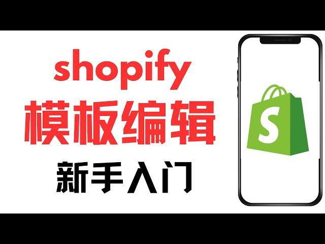 shopify tutorial for beginners，shopify网站怎么店铺装修，独立站模板主页编辑修改，shopify自定义页面的模板编辑