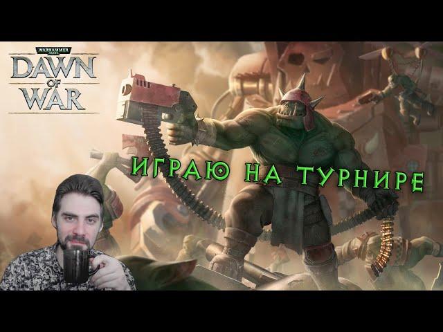 Международный турнир по Dawn of War с Убивакой