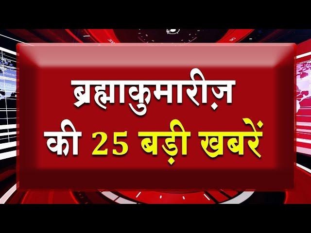 एक नज़र में देखिए ब्रह्माकुमारीज़ से जुड़ी 25 बड़ी खबरें | Brahma Kumaris | Madhuban News | Fast News