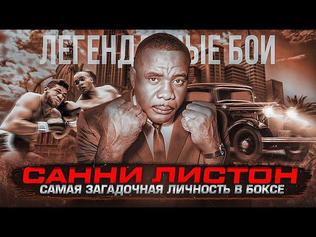 Санни Листон — самая загадочная личность мирового бокса / Легендарные бои