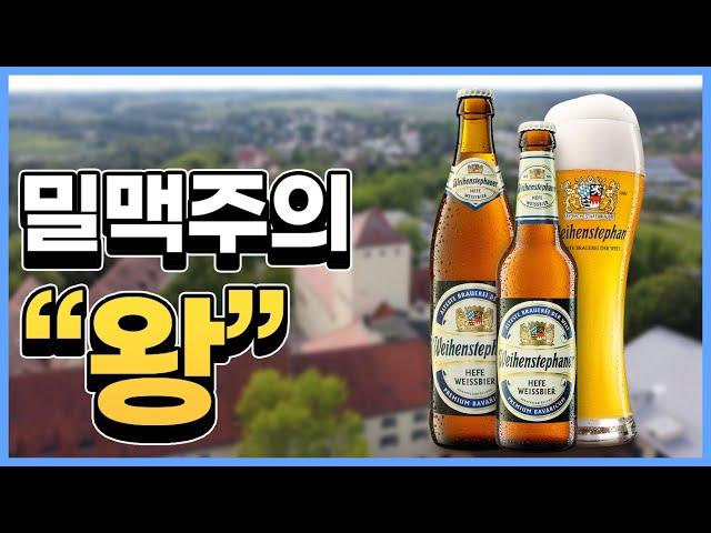 이봐 친구, 밀맥주의 왕이다! | 바이엔슈테판 헤페바이스비어 | Weihenstephan Hefeweissbier - 명품맥덕