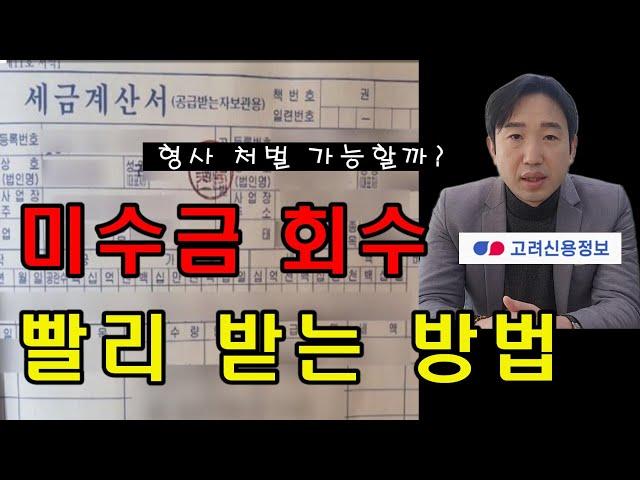 미수금 회수 받는 방법 형사 고소 가능할까?