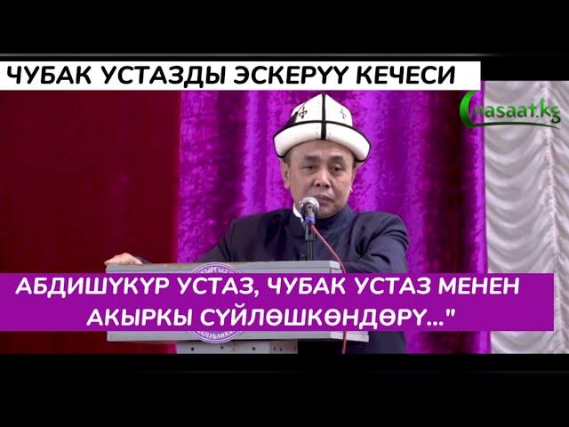 Чубак устазды эскерүү кечеси. Абдишүкүр устаз, Чубак устаз менен акыркы сүйлөшкөндөрү... #nasaatkg