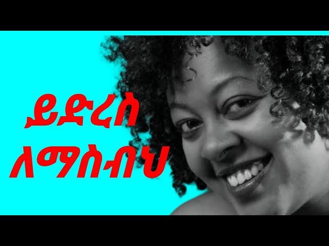 ሚካያ በሀይሉ ይድረስ ለማስብህ || Mikaya Behailu Yedres Lemasbeh With Lyrics || Amharic Music Lyrics