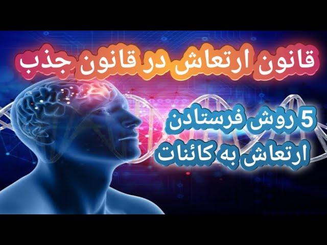 راز قانون ارتعاش در قانون جذب( 5روش فرستادن ارتعاش به کائنات)