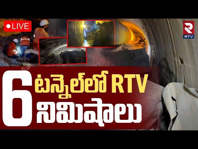 SLBC Tunnel Latest UpdateLIVE : SLBC టన్నెల్‌లో RTV6 నిమిషాలు | Tunnel INSIDE Exclusive Visuals