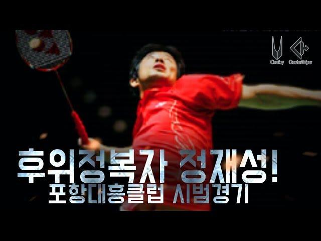 [KBL]영원한 국가대표 고 정재성선수님 시범경기(Korea Badminton Legend -Jung jae sung!)