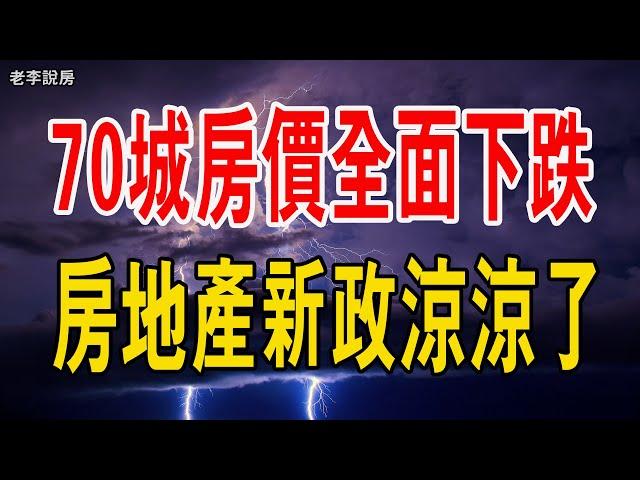 70城房價全面下跌，無一城上漲，房地產新政涼涼，跌到破防！#房地產 #中國樓市 #房價 #下跌 #政策 #貸款 #二手房 #70城房價#中產#老李說房