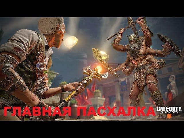 ГЛАВНАЯ ПАСХАЛКА НА КАРТЕ ДРЕВНЕЕ ЗЛО BLACK OPS 4 ЗОМБИ