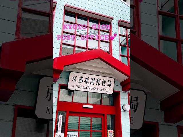レトロかわいい京都の郵便局#kyoto#かわいい#japan#travel#petit bonheur#京都 #観光#レトロ