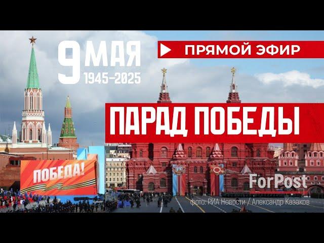 Парад Победы на Красной площади 2025 (Прямая трансляция)