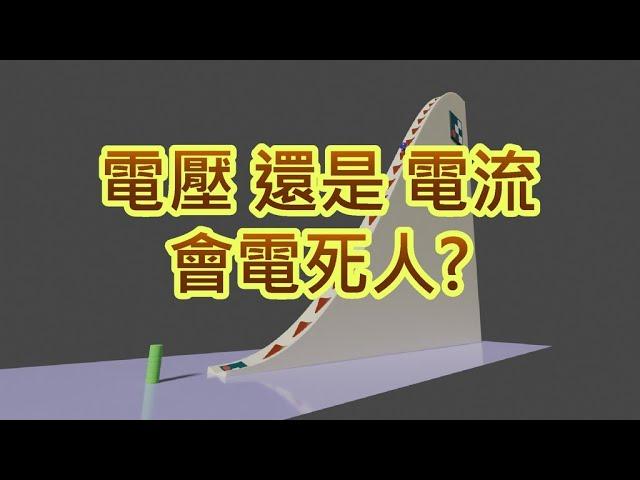 電壓還是電流會電死人