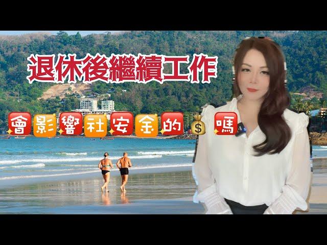 领取社安金后想要继续工作会影响退休福利吗？/#美国社安金#美国#美国生活#美国退休