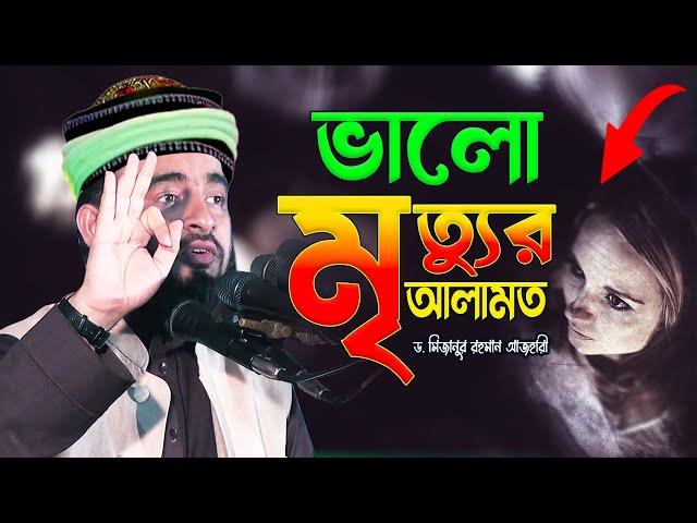 ভালো মৃত্যুর আলামত | Mizanur Rahman Azhari | Islamic Bayan | New Waz | Islamic Waz