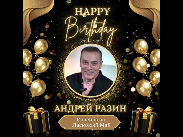 15 сентября С Днем Рождения Андрей Разин! Спасибо за Ласковый Май!