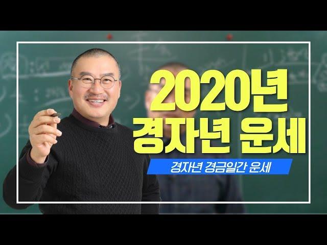 창광의 2020년 경자년 경금 일간 사주 운세