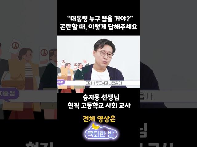 “대통령 누구 뽑을 거야?” 곤란할 때, 이렇게 답해주세요~