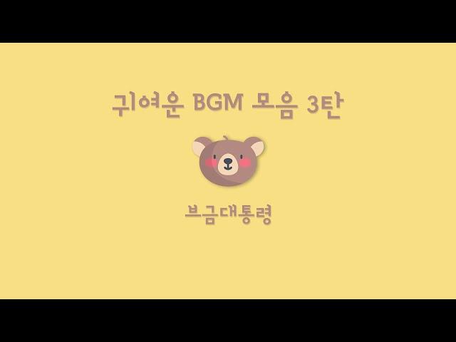 [Playlist] Cute BGM Compilation 3! (Cute/Royalty Free Music/Joy)