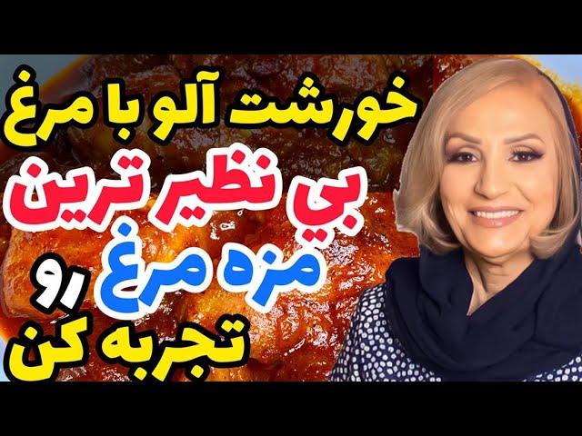 خورشت الو مرغ - بی نطیرترین و خوشمزه ترین مزه مرغ رو تجربه کن