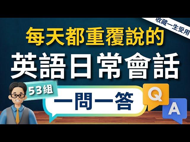 【3秒內說到重點】一生必學生活萬用英文會話，一問一答53組，說出一口流利的道地英文口語（常速較慢速中文）【1小時循環沉浸式英語聽力練習】收藏永久有用｜零基礎學英語｜睡覺學英語｜美式英語