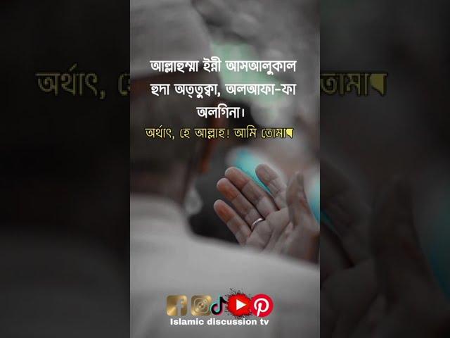 স ন দর একট দ য় Bangla Dua Islamic status Islamic video Islamic waz shorts dua trending