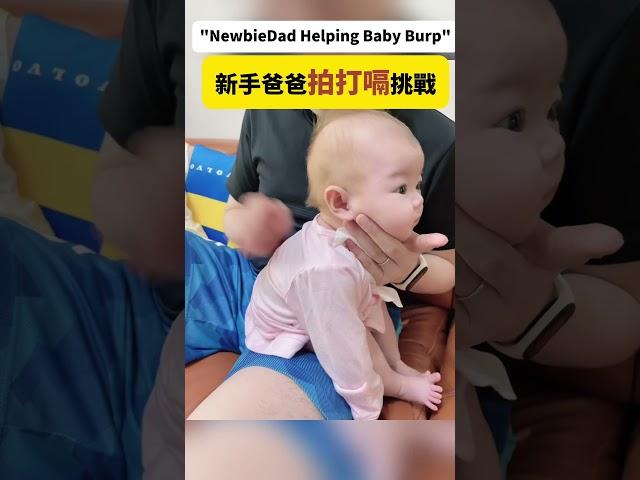 新手爸爸教你輕鬆拍嗝！ #baby #萌娃 #可愛い #cutebaby