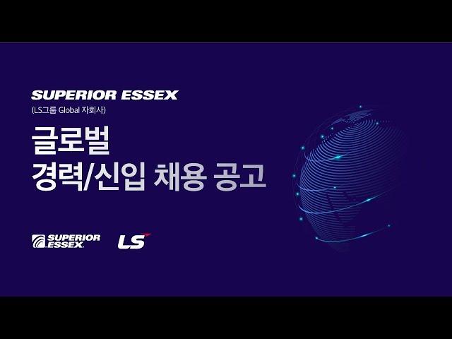SUPERIOR ESSEX | 2019 글로벌 경력/신입 채용