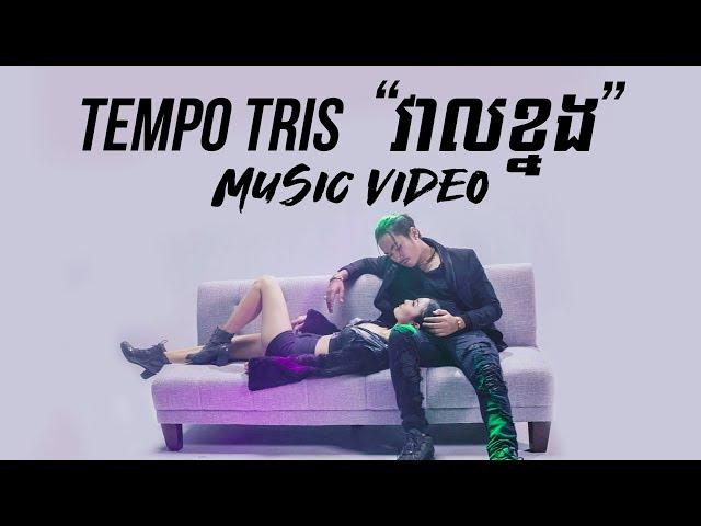 Tempo Tris - វាលខ្នង "Veal Knong" [Official MV]