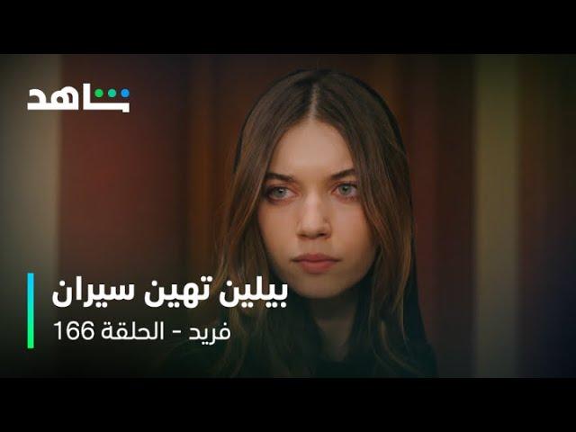 مسلسل فريد الحلقة ١٦٦ | تطاول بيلين وسلطانة على سيران | شاهد