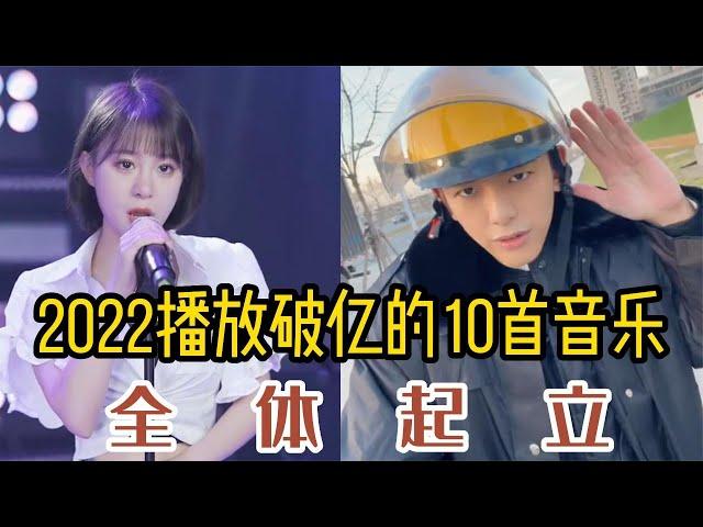 盘点抖音2022最好听10首歌曲，第3首第5首依旧霸榜，你听过几首