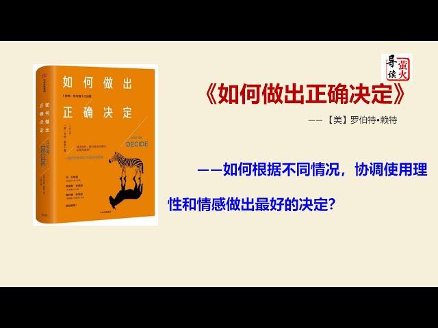 【读书】《如何做出正确决定》如何根据不同情况，协调使用理性和情感做出最好的决定？