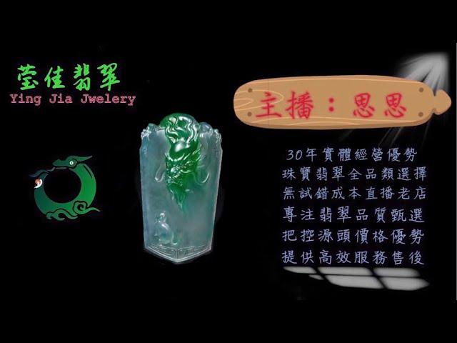 2024.11.7 早｜莹佳翡翠｜小東直播｜珠宝翡翠｜珠宝戒指｜jewellery jadeite｜翡翠戒子｜翡翠蛋面｜满色翡翠｜天然A货翡翠｜翡翠投资｜直播代购｜顶级翡翠｜高级翡翠｜首饰