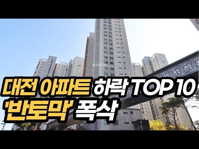 대전 아파트 하락 'TOP10' '반토막' 속출" |영끌족 비명 |부동산 전망은 |korea apt