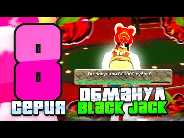 Я ОБМАНУЛ Black Jack в КАЗИНО на БЛЕК РАША! -100 ЧАСОВ В КАЗИНО #8 (black russia)