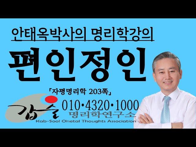 편인과정인의 특성(자평명리학203쪽)- 010 4320 1000 갑술명리학연구소 안태옥박사의 명품사주강의