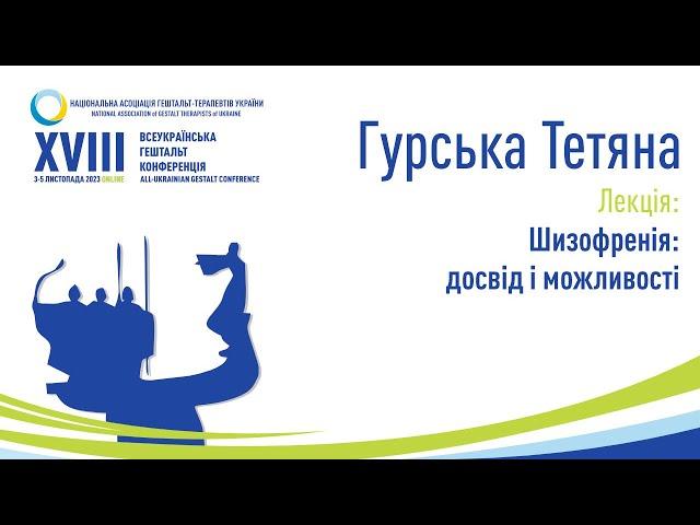 Гурська Тетяна. Лекція. Шизофренія: досвід і можливості