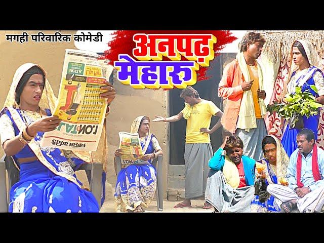 अनपढ़ मेहारु [ New Comedy ] Anpadh Meharu Comedy ललटेनमा के मेहारु स गॉँव परेशान @UdaydoctorBodhgaya