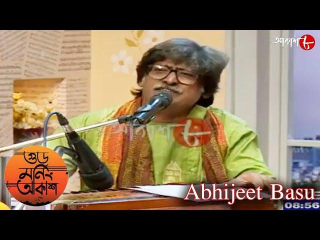 গুড মর্নিং আকাশ | Lokogaan | Abhijeet Basu | 2022 New Bengali Popular Musical Show | Aakash Aath