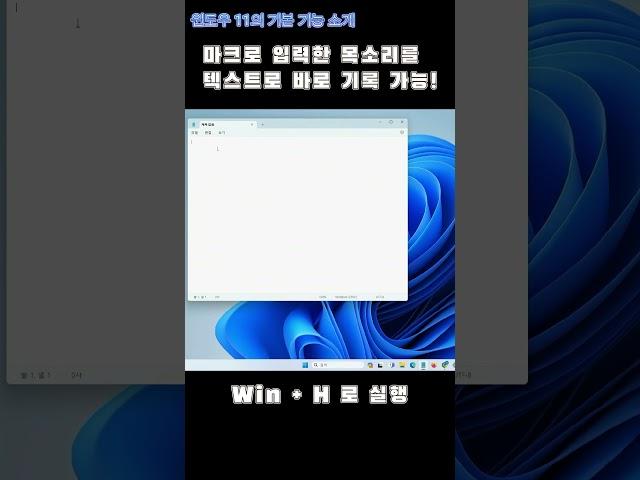 윈도우11의 기본 기능 소개-  보이스 타이핑 앱 #windows