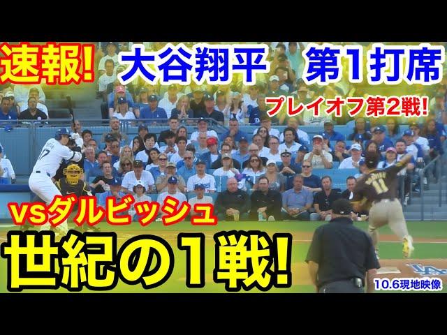 速報！ダルビッシュとの戦い！衝撃の結末！大谷翔平　第1打席【10.6現地映像】パドレス1-0ドジャース1番DH大谷翔平  1回裏無死ランナーなし