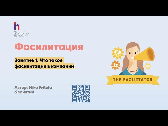 Что такое фасилитация и почему HR должен обладать этим навыком? Связь со стратегической сессией