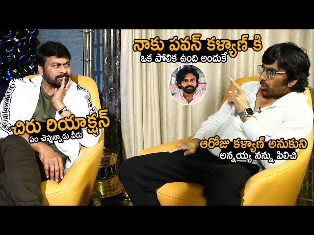 Watch The Conversation Between Chiranjeevi and Ravi Teja About Pawan Kalyan | Telugu Cinema Brother